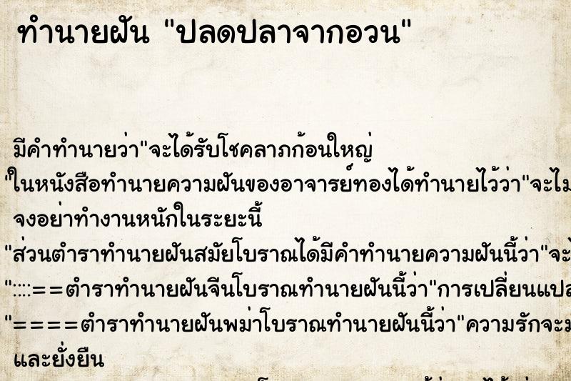 ทำนายฝัน ปลดปลาจากอวน ตำราโบราณ แม่นที่สุดในโลก