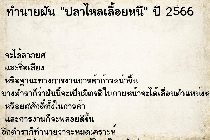 ทำนายฝันทำนายฝันปลาไหลเลื้อยหนี