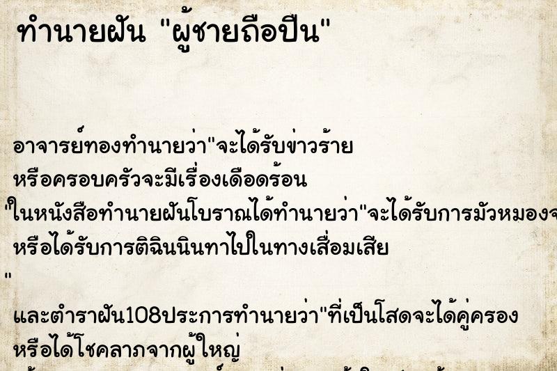 ทำนายฝัน ผู้ชายถือปืน ทำนายฝัน ผู้ชายถือปืน