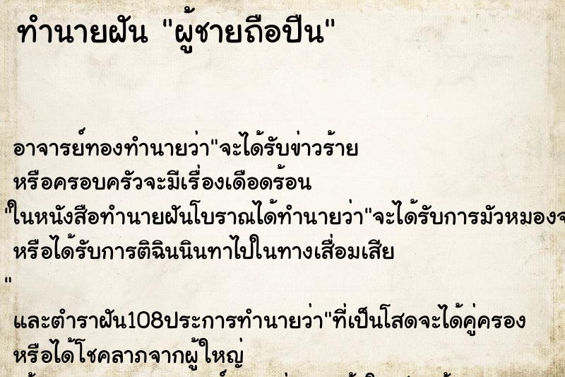 ทำนายฝัน ผู้ชายถือปืน ตำราโบราณ แม่นที่สุดในโลก