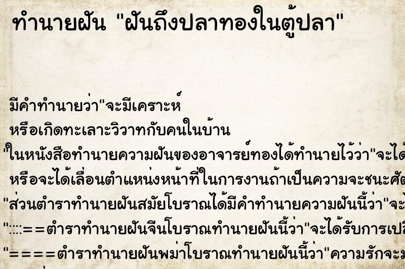 ทำนายฝันฝันถึงปลาทองในตู้ปลา ทำนายฝันทำนายฝันฝันถึงปลาทองในตู้ปลา