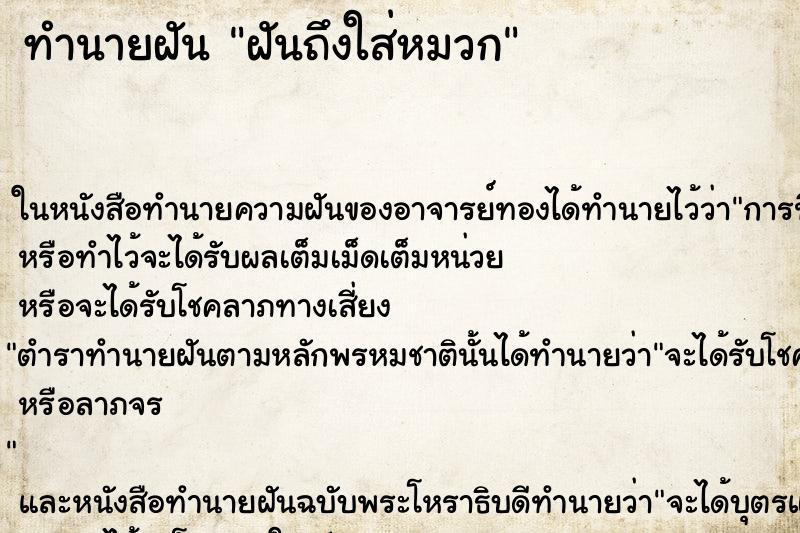 ทำนายฝันทำนายฝันฝันถึงใส่หมวก