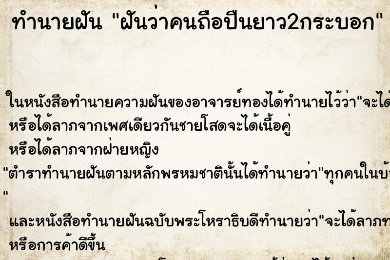 ทำนายฝันฝันว่าคนถือปืนยาว2กระบอก ทำนายฝันทำนายฝันฝันว่าคนถือปืนยาว2กระบอก