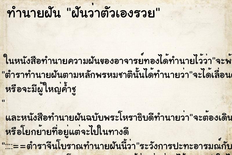 ทำนายฝันทำนายฝันฝันว่าตัวเองรวย