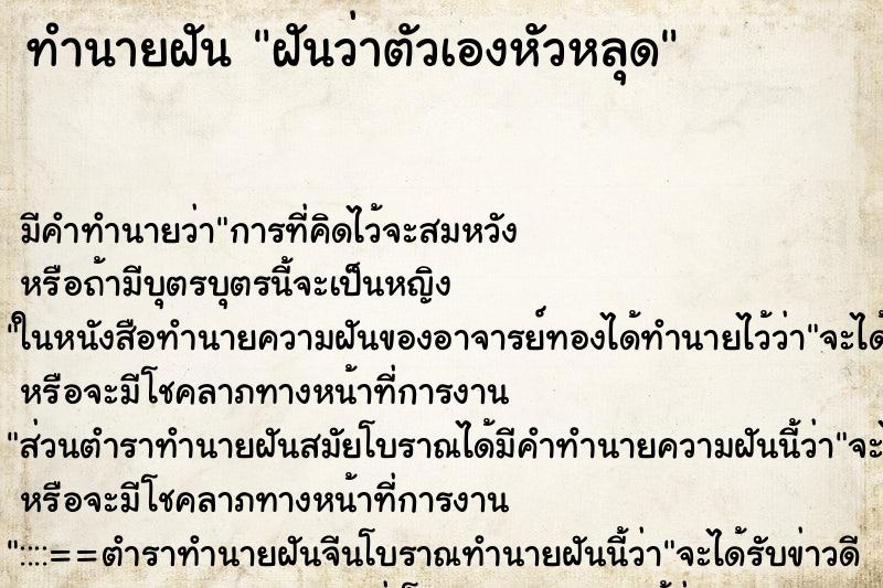 ทำนายฝันฝันว่าตัวเองหัวหลุด ทำนายฝันทำนายฝันฝันว่าตัวเองหัวหลุด