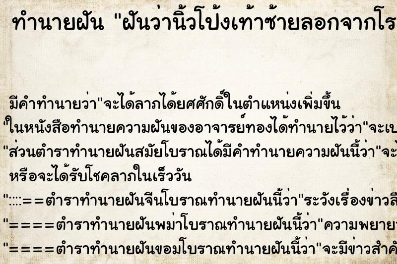 ทำนายฝันฝันว่านิ้วโป้งเท้าซ้ายลอกจากโรคเชื้อรา ทำนายฝันทำนายฝันฝันว่านิ้วโป้งเท้าซ้ายลอกจากโรคเชื้อรา