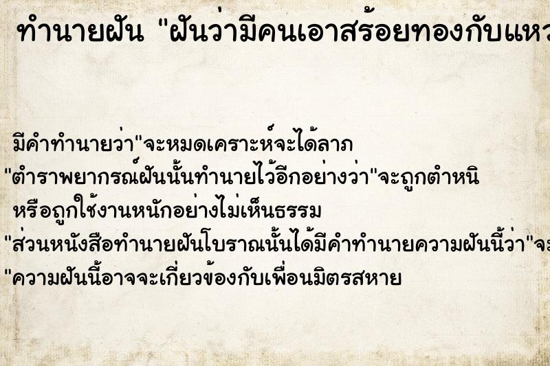 ทำนายฝัน ฝันว่ามีคนเอาสร้อยทองกับแหวนทองมาให้ ทำนายฝัน ฝันว่ามีคนเอาสร้อยทองกับแหวนทองมาให้