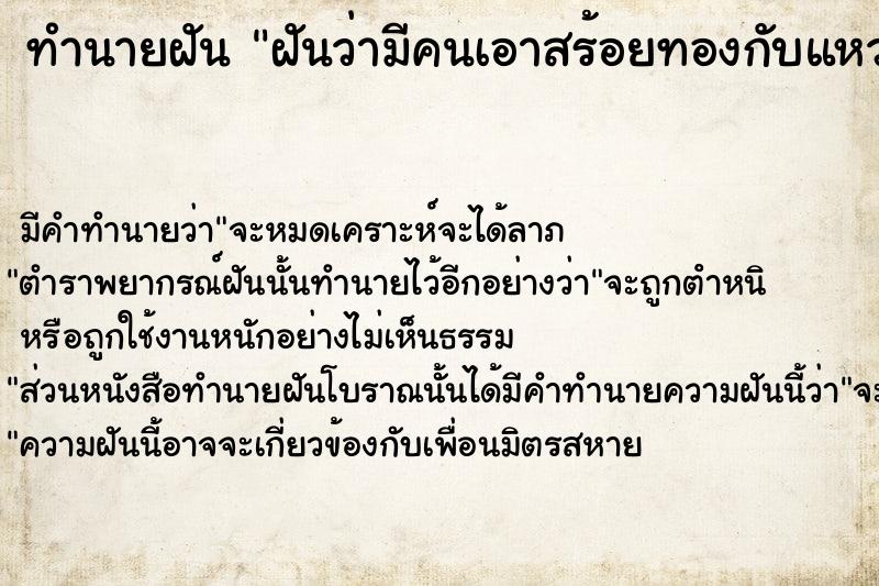 ทำนายฝัน ฝันว่ามีคนเอาสร้อยทองกับแหวนทองมาให้ ตำราโบราณ แม่นที่สุดในโลก