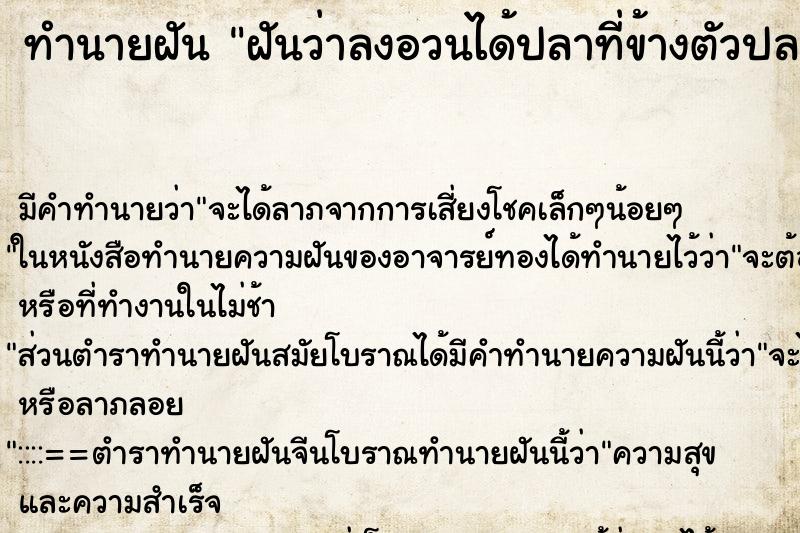 ทำนายฝันฝันว่าลงอวนได้ปลาที่ข้างตัวปลาเห็นเลข505 ทำนายฝันทำนายฝันฝันว่าลงอวนได้ปลาที่ข้างตัวปลาเห็นเลข505