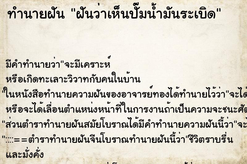 ทำนายฝัน ฝันว่าเห็นปั๊มน้ำมันระเบิด ทำนายฝัน ฝันว่าเห็นปั๊มน้ำมันระเบิด