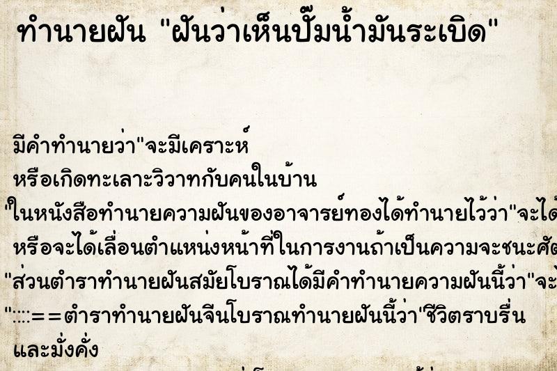 ทำนายฝัน ฝันว่าเห็นปั๊มน้ำมันระเบิด ตำราโบราณ แม่นที่สุดในโลก