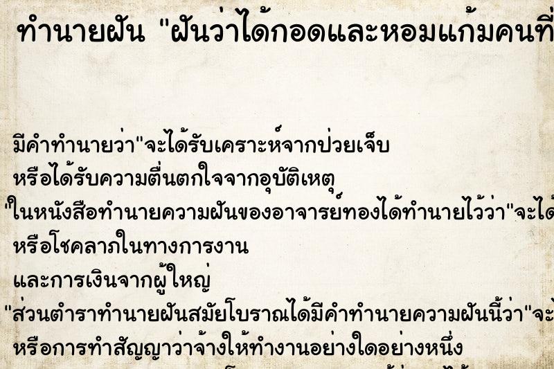 ทำนายฝัน ฝันว่าได้กอดและหอมแก้มคนที่เราแอบชอบ ทำนายฝัน ฝันว่าได้กอดและหอมแก้มคนที่เราแอบชอบ