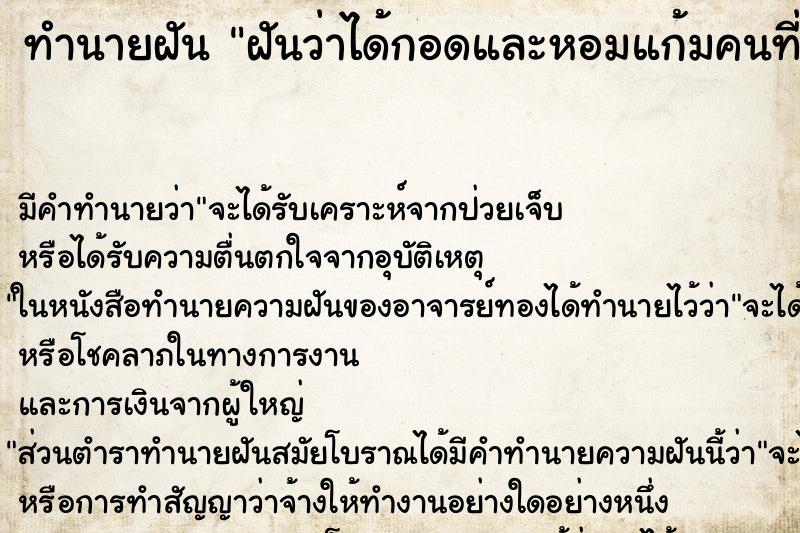 ทำนายฝัน ฝันว่าได้กอดและหอมแก้มคนที่เราแอบชอบ ตำราโบราณ แม่นที่สุดในโลก