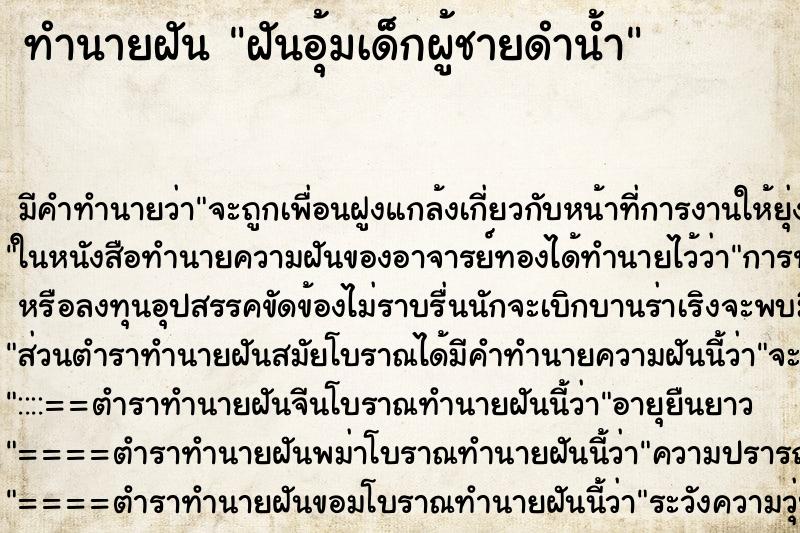 ทำนายฝันฝันอุ้มเด็กผู้ชายดำน้ำ ทำนายฝันทำนายฝันฝันอุ้มเด็กผู้ชายดำน้ำ