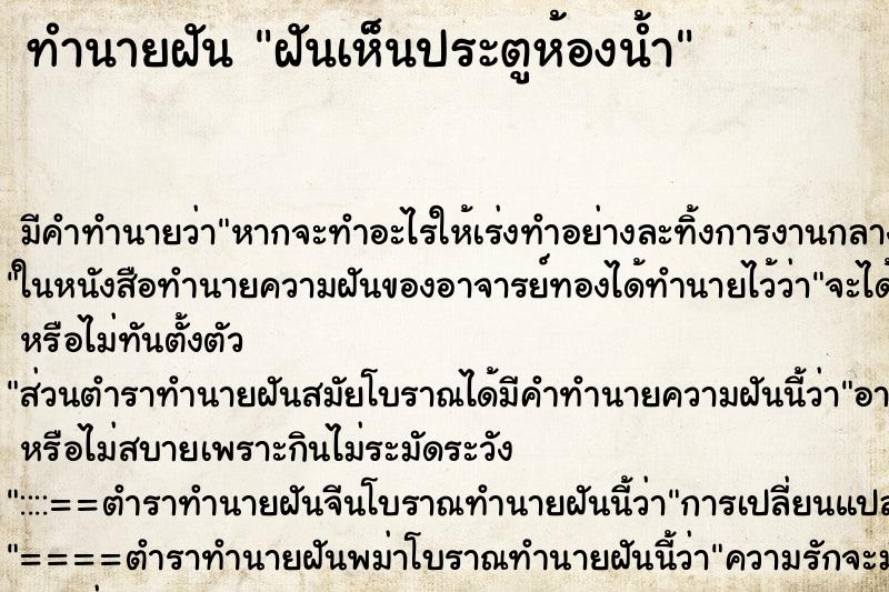 ทำนายฝัน ฝันเห็นประตูห้องน้ำ ทำนายฝัน ฝันเห็นประตูห้องน้ำ