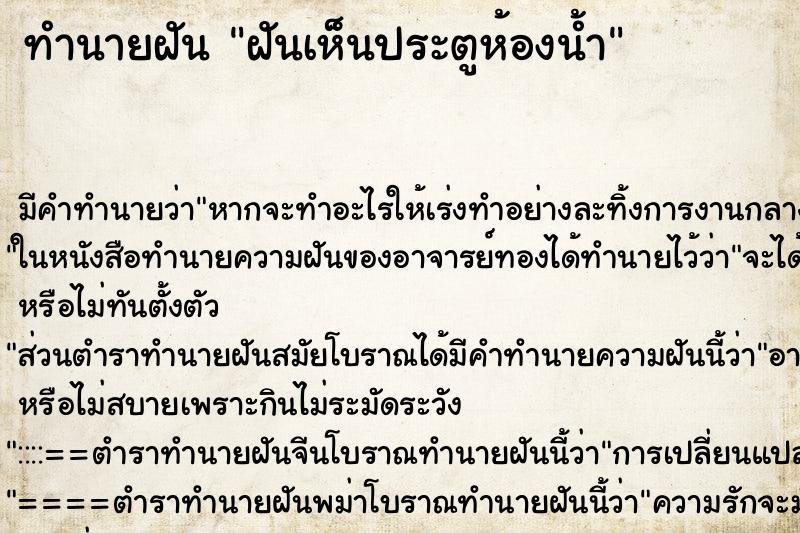 ทำนายฝัน ฝันเห็นประตูห้องน้ำ ตำราโบราณ แม่นที่สุดในโลก