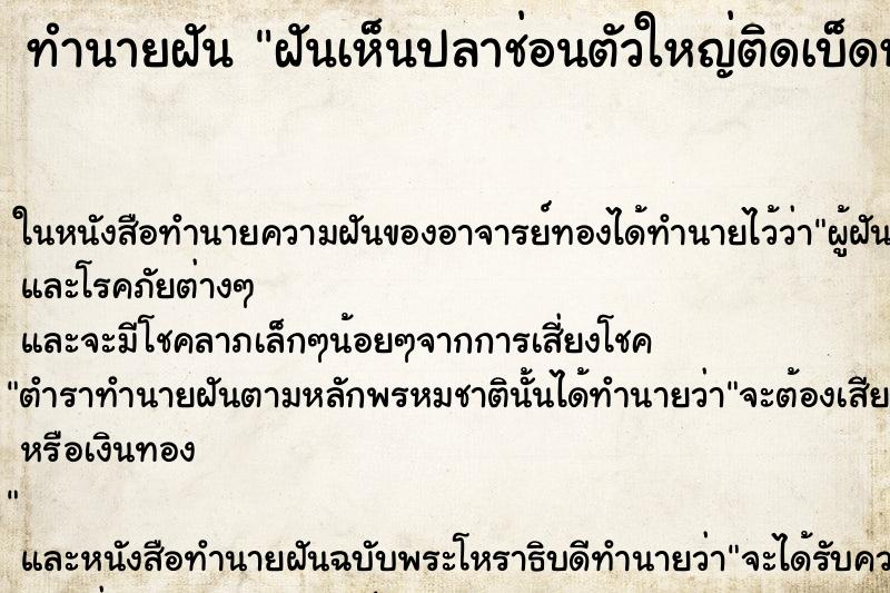 ทำนายฝันฝันเห็นปลาช่อนตัวใหญ่ติดเบ็ดหลายตัว ทำนายฝันทำนายฝันฝันเห็นปลาช่อนตัวใหญ่ติดเบ็ดหลายตัว