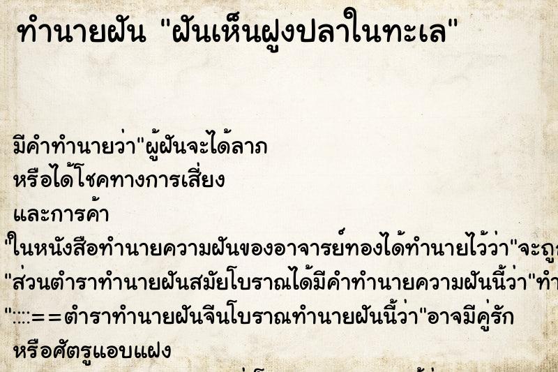 ทำนายฝัน ฝันเห็นฝูงปลาในทะเล ทำนายฝัน ฝันเห็นฝูงปลาในทะเล