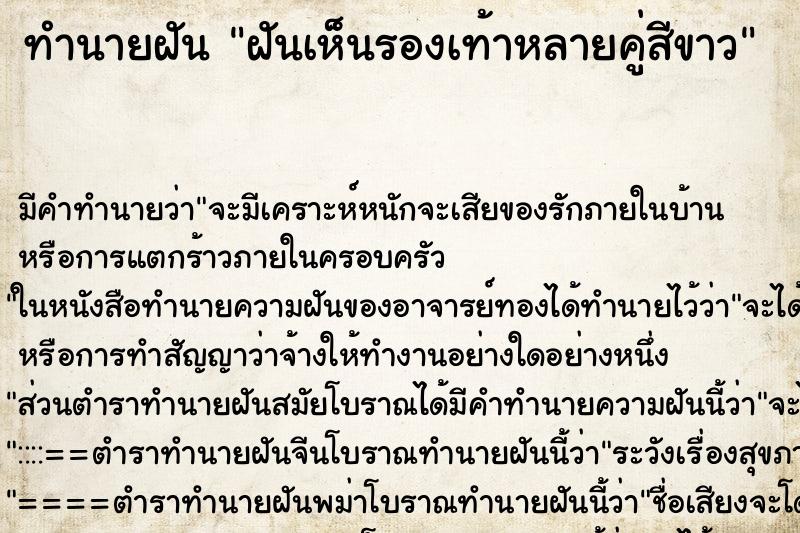 ทำนายฝัน ฝันเห็นรองเท้าหลายคู่สีขาว