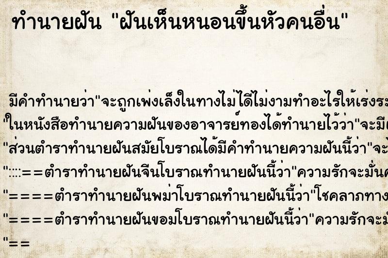 ทำนายฝัน ฝันเห็นหนอนขึ้นหัวคนอื่น ทำนายฝัน ฝันเห็นหนอนขึ้นหัวคนอื่น