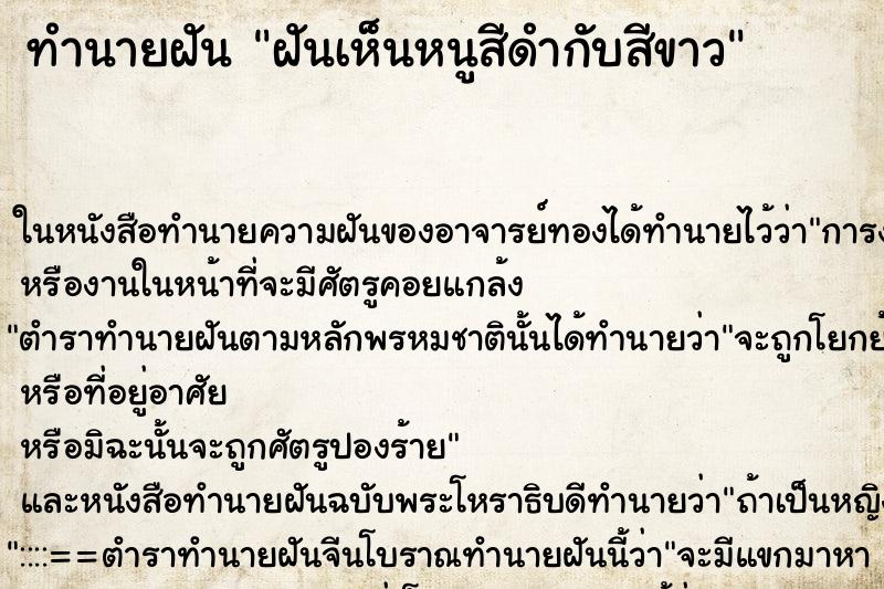 ทำนายฝันฝันเห็นหนูสีดำกับสีขาว ทำนายฝันทำนายฝันฝันเห็นหนูสีดำกับสีขาว