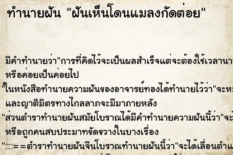 ทำนายฝัน ฝันเห็นโดนแมลงกัดต่อย ทำนายฝัน ฝันเห็นโดนแมลงกัดต่อย