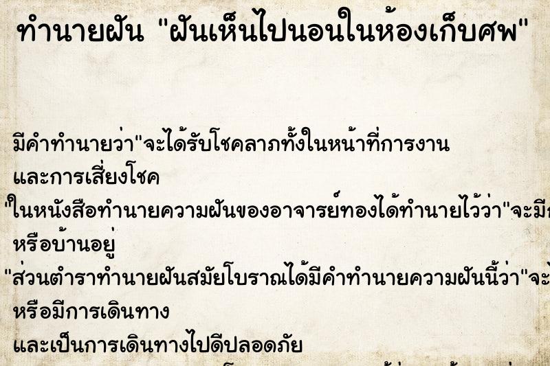 ทำนายฝัน ฝันเห็นไปนอนในห้องเก็บศพ ทำนายฝัน ฝันเห็นไปนอนในห้องเก็บศพ