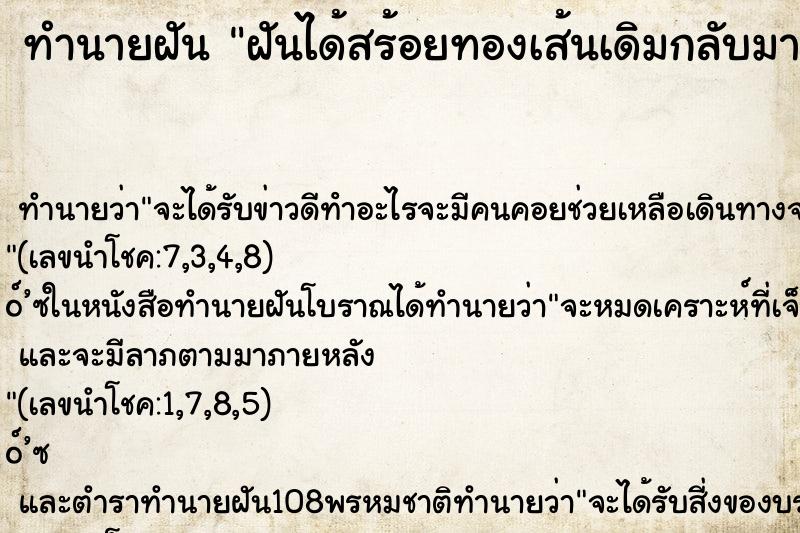 ทำนายฝันฝันได้สร้อยทองเส้นเดิมกลับมา ทำนายฝันทำนายฝันฝันได้สร้อยทองเส้นเดิมกลับมา