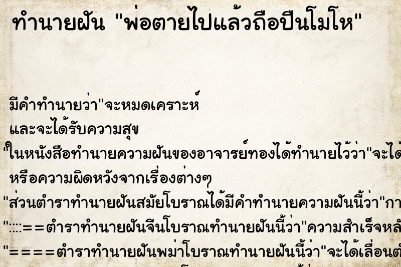 ทำนายฝัน พ่อตายไปแล้วถือปืนโมโห