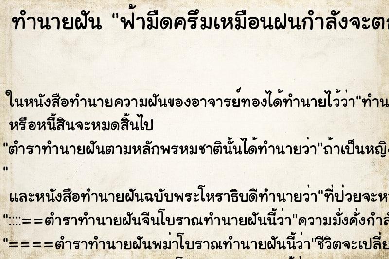 ทำนายฝัน ฟ้ามืดครึมเหมือนฝนกำลังจะตก ทำนายฝัน ฟ้ามืดครึมเหมือนฝนกำลังจะตก
