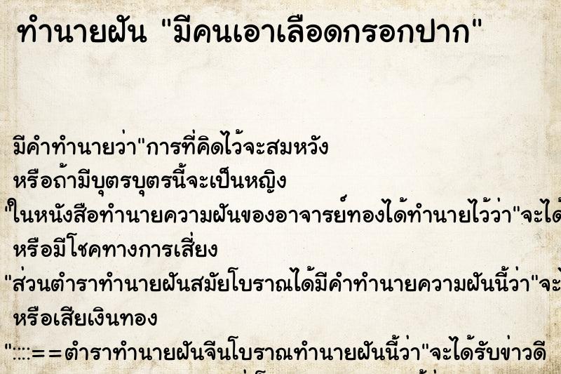 ทำนายฝันมีคนเอาเลือดกรอกปาก ทำนายฝันทำนายฝันมีคนเอาเลือดกรอกปาก