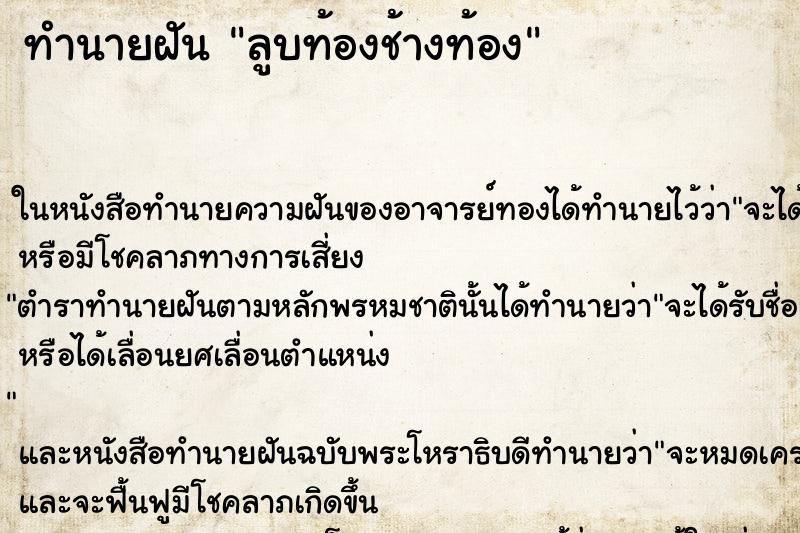 ทำนายฝัน ลูบท้องช้างท้อง ทำนายฝัน ลูบท้องช้างท้อง