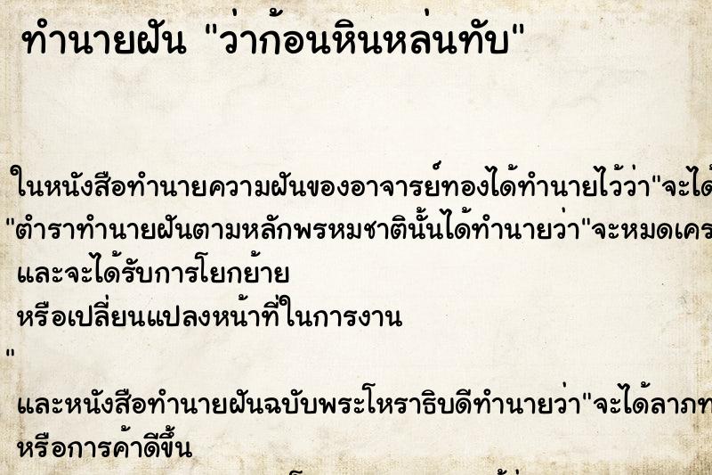 ทำนายฝัน ว่าก้อนหินหล่นทับ ทำนายฝัน ว่าก้อนหินหล่นทับ