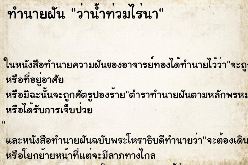 ทำนายฝันทำนายฝันว่าน้ำท่วมไร่นา