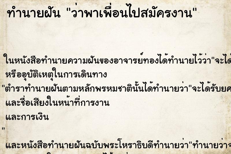 ทำนายฝันทำนายฝันว่าพาเพื่อนไปสมัครงาน