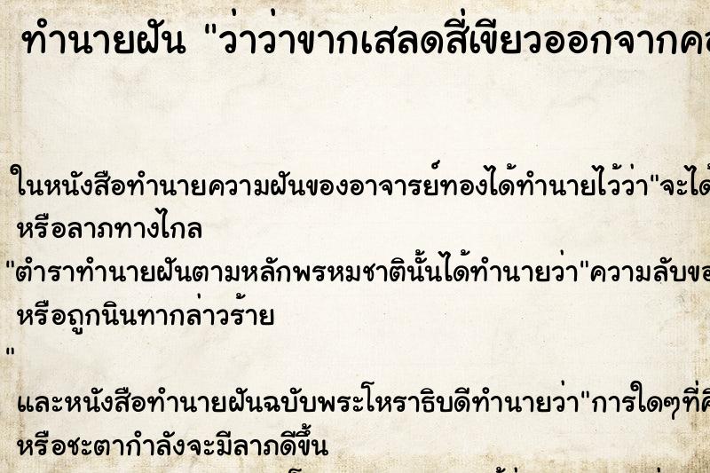 ทำนายฝัน ว่าว่าขากเสลดสี่เขียวออกจากคอ