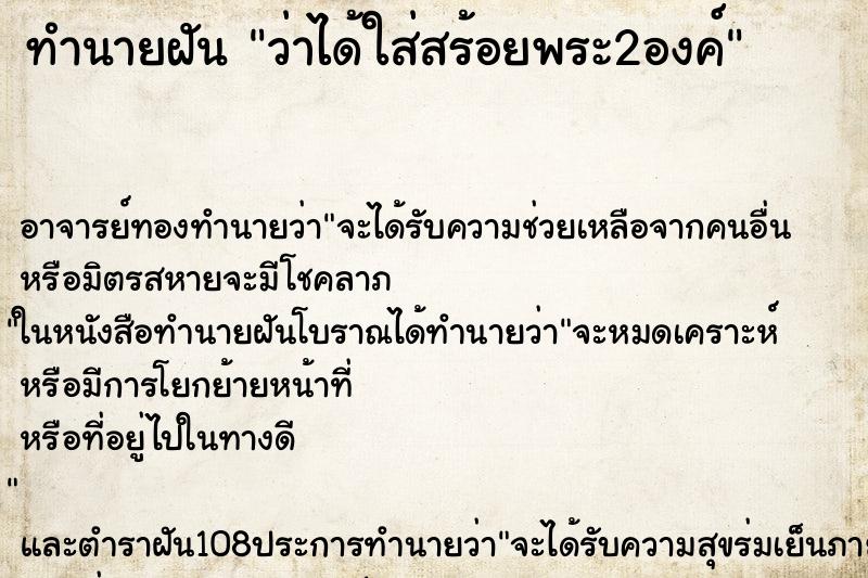 ทำนายฝันว่าได้ใส่สร้อยพระ2องค์ ทำนายฝันทำนายฝันว่าได้ใส่สร้อยพระ2องค์
