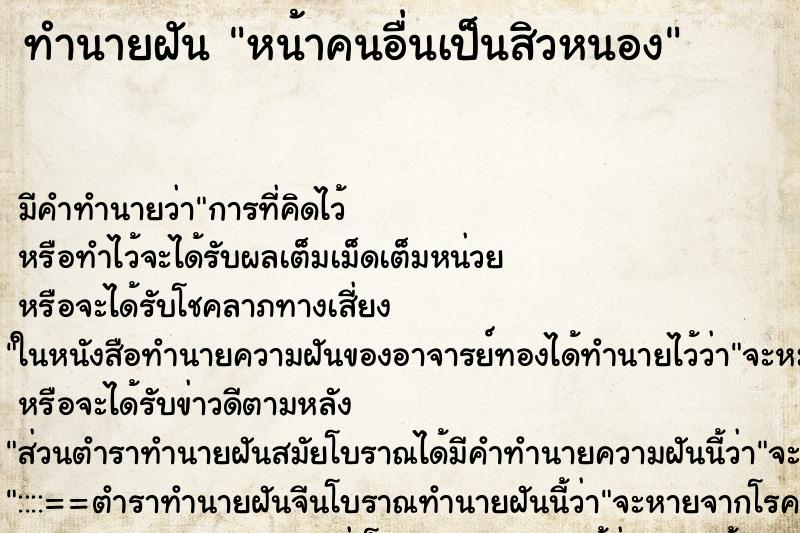 ทำนายฝัน หน้าคนอื่นเป็นสิวหนอง