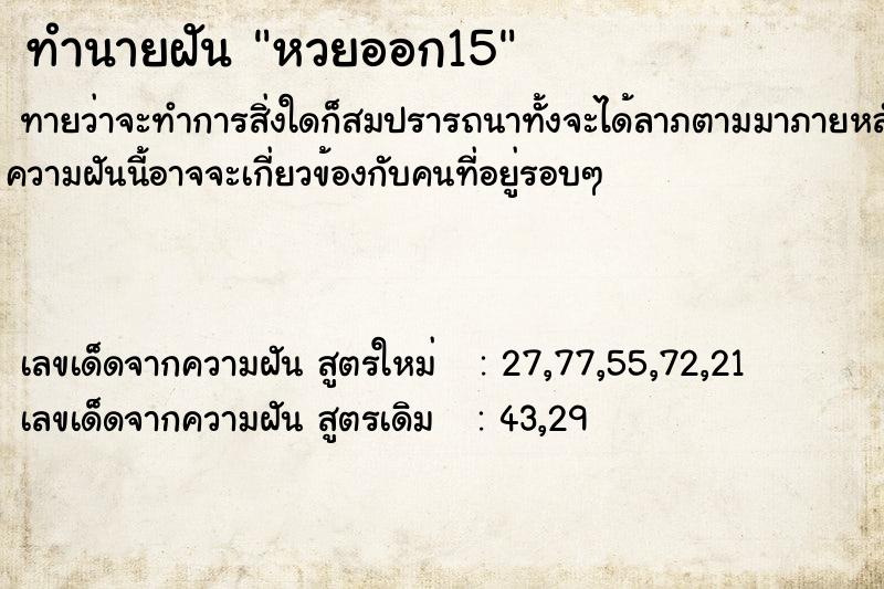 ทำนายฝัน หวยออก15 ทำนายฝัน หวยออก15