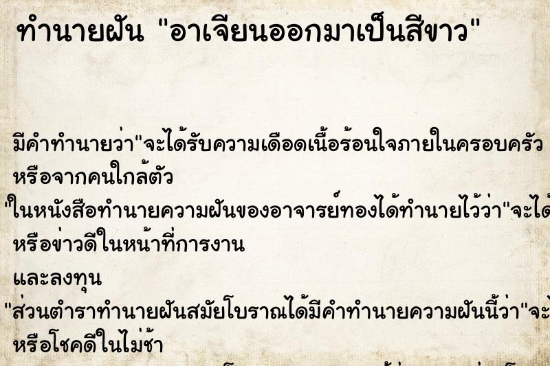 ทำนายฝัน อาเจียนออกมาเป็นสีขาว ทำนายฝัน อาเจียนออกมาเป็นสีขาว