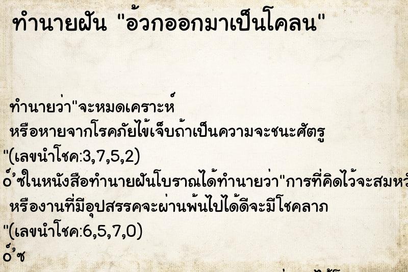 ทำนายฝัน อ้วกออกมาเป็นโคลน ทำนายฝัน อ้วกออกมาเป็นโคลน