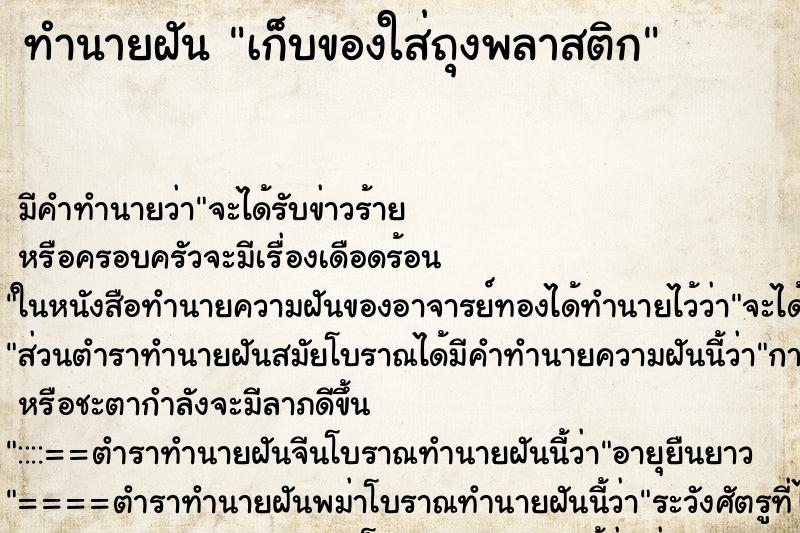 ทำนายฝัน เก็บของใส่ถุงพลาสติก ทำนายฝัน เก็บของใส่ถุงพลาสติก