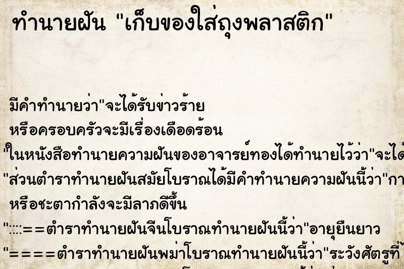 ทำนายฝัน เก็บของใส่ถุงพลาสติก ตำราโบราณ แม่นที่สุดในโลก