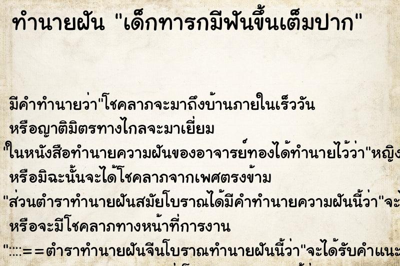 ทำนายฝัน เด็กทารกมีฟันขึ้นเต็มปาก ทำนายฝัน เด็กทารกมีฟันขึ้นเต็มปาก