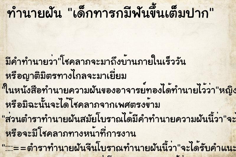 ทำนายฝัน เด็กทารกมีฟันขึ้นเต็มปาก ตำราโบราณ แม่นที่สุดในโลก