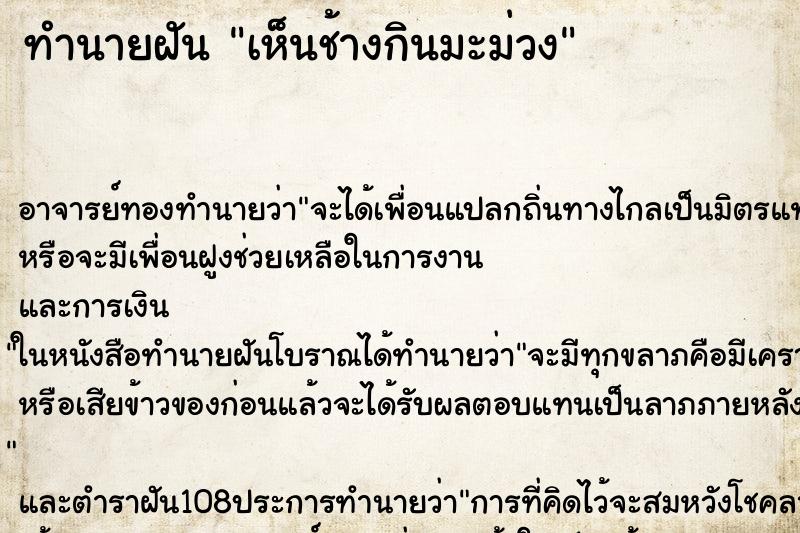 ทำนายฝัน เห็นช้างกินมะม่วง ทำนายฝัน เห็นช้างกินมะม่วง
