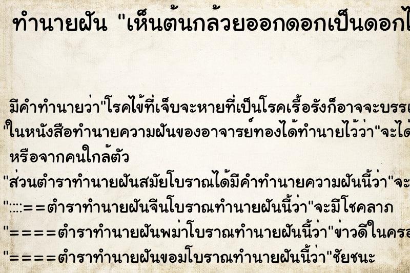 ทำนายฝัน เห็นต้นกล้วยออกดอกเป็นดอกไม้ ทำนายฝัน เห็นต้นกล้วยออกดอกเป็นดอกไม้