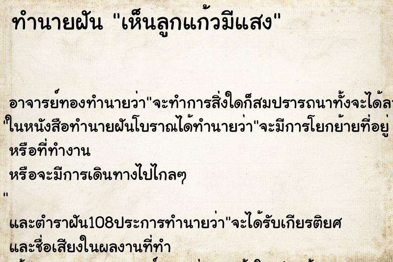 ทำนายฝัน เห็นลูกแก้วมีแสง