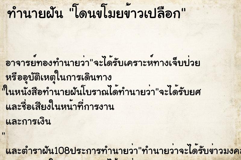 ทำนายฝัน โดนขโมยข้าวเปลือก