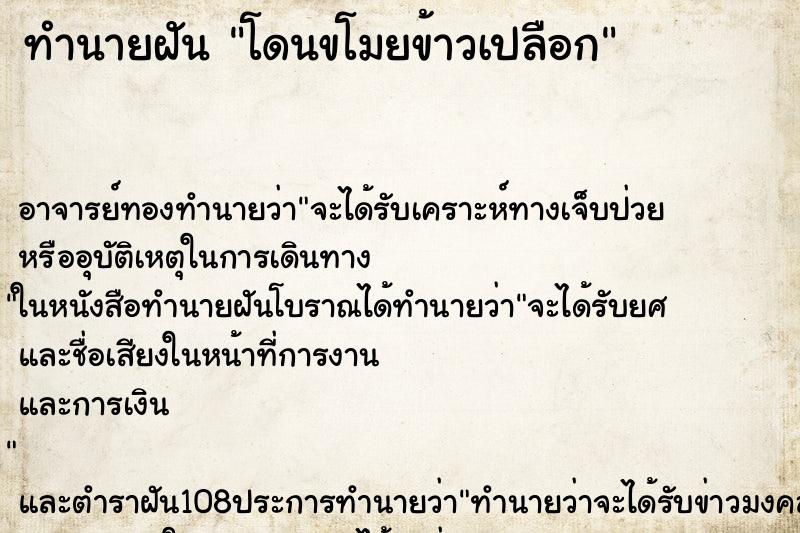 ทำนายฝัน โดนขโมยข้าวเปลือก ตำราโบราณ แม่นที่สุดในโลก